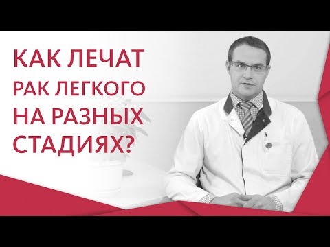 Видео: 👉 Признаки и современные методы лечения рака легкого. Рак легкого лечение. 12+