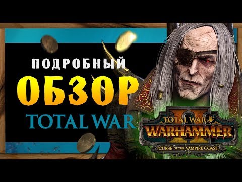 Видео: ОБЗОР Total War Warhammer 2 дополнение Curse of the Vampire Coast (проклятие Берега Вампиров)