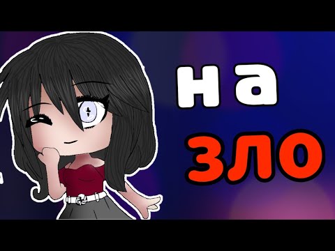 Видео: Клип "На зло" Алена Швец || гача клуб || гача клаб || Gacha club