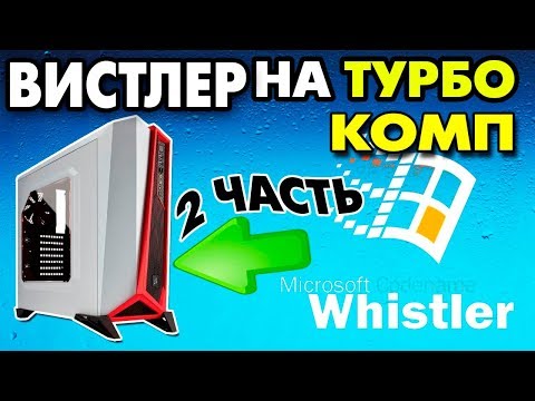 Видео: Установка Windows Whistler на современный компьютер Часть 2