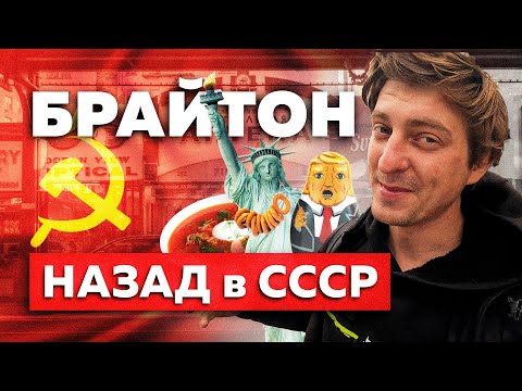 Видео: Брайтон Бич - ЗАПОВЕДНИК СССР в АМЕРИКЕ.