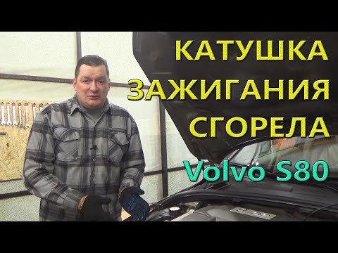 Видео: Катушка зажигания не работает.  Поиск, замена. Volvo S80.