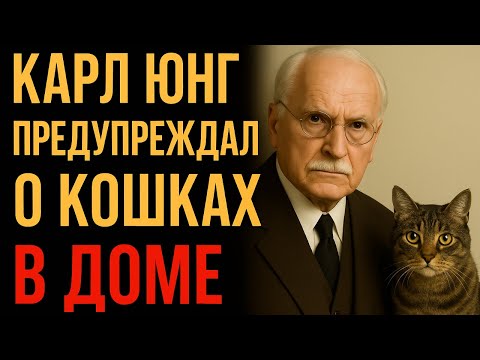 Видео: Карл Юнг ПРЕДУПРЕЖДАЛ о КОШКАХ в доме | Мудрость Времени
