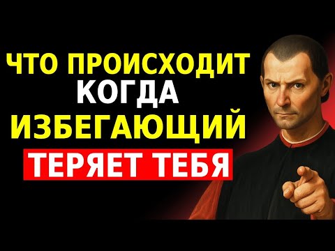 Видео: Что Делают Избегающие, Когда Теряют Того, Кто Действительно Их Любил _ Макиавелли