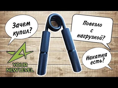 Видео: Калибровка эспандера your new level 250