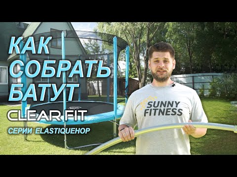 Видео: Как собрать батут, видео сборки каркасного батута Clear Fit ElastiqueHop 10Ft