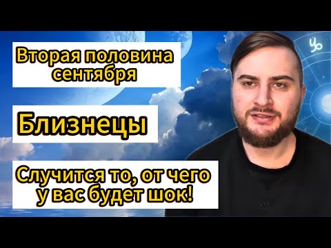 Видео: Близнецы - Вторая половина сентября. Таро. Случится то, от чего у вас будет шок!