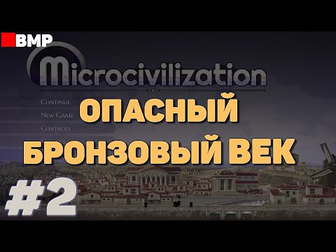 Видео: Microcivilization - Выживаем в бронзовом веке #2