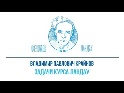 Видео: Феномен Ландау. Владимир Павлович Крайнов - "Задачи курса Ландау"