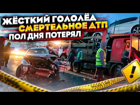 Видео: ЖЁСТКИЙ ГОЛОЛЁД / СМЕРТЕЛЬНОЕ ДТП / ПОЛ ДНЯ ПОТЕРЯЛ