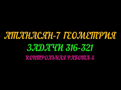 Видео: АТАНАСЯН-7 ГЕОМЕТРИЯ. ЗАДАНИЯ 316-321. КОНТРОЛЬНАЯ РАБОТА-5
