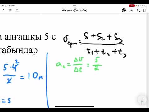 Видео: Айнымалы қозғалыс графиктері(2)