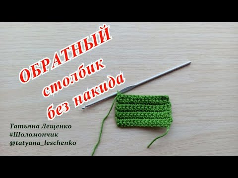 Видео: Вязание крючком. Урок 41 - ОБРАТНЫЙ столбик без накида |  Inverse rows of single crochet