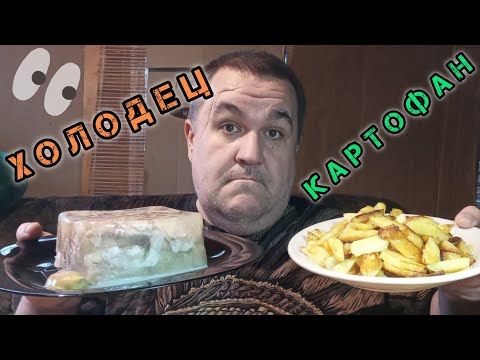 Видео: Холодец, жареная картошка, квашеная капуста | обжор, мукбанг
