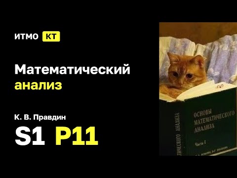 Видео: [s1 | 2025] Математический анализ, К. В. Правдин, практика 11