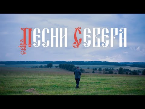 Видео: Песни Севера