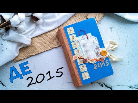 Видео: DIY | ДЕКАБРЬСКИЙ ЕЖЕДНЕВНИК - 2015 | ДВУХСТОРОННИЙ СКОТЧ ВСЁ ИСПОРТИЛ | ЗИМНИЙ ДНЕВНИК