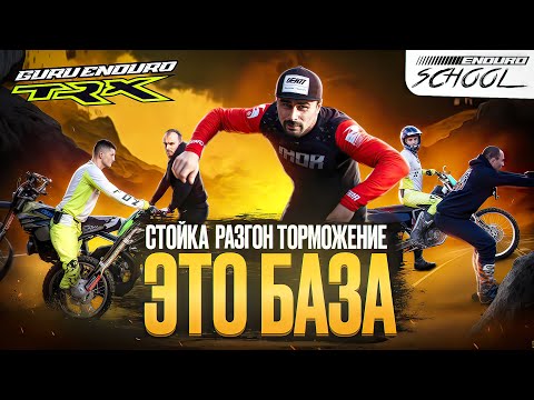 Видео: СТОЙКА РАЗГОН ТОРМОЖЕНИЕ | УРОКИ ЭНДУРО #2