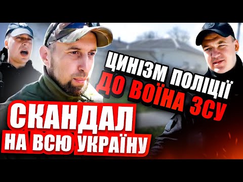 Видео: ШОК ВІЙСЬКОВИЙ ЗСУ їхав на фронт поліція зупинила і склала постанову за БРИЗКОВИК.