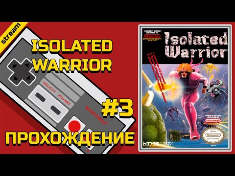 Видео: ISOLATED WARRIOR ► NES ► ПРОХОЖДЕНИЕ ► ЧАСТЬ 3