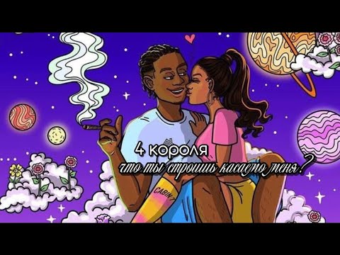 Видео: 4 КОРОЛЯ: его НАМЕРЕНИЯ//ПЛАНЫ касаемо ВАС 🍁✨ #tarot 