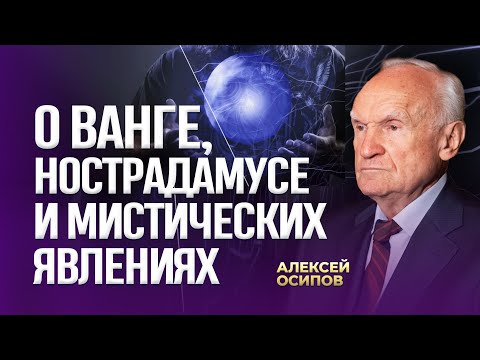 Видео: О Ванге, Нострадамусе и мистических явлениях / А.И. Осипов