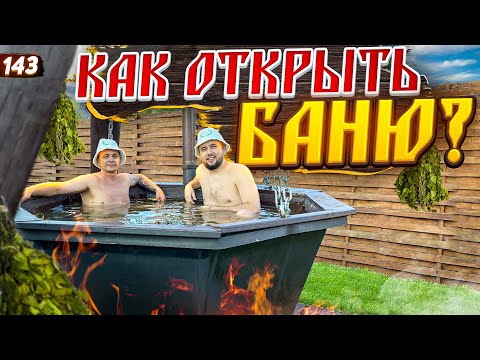 Видео: Как открыть баню. Банный бизнес. Строительство бани