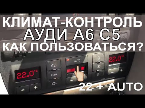 Видео: КЛИМАТ-КОНТРОЛЬ АУДИ А6 С5 Как правильно пользоватся? Кнопки