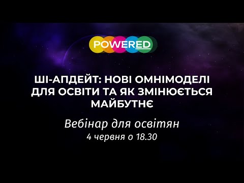 Видео: ШІ-АПДЕЙТ: НОВІ ОМНІМОДЕЛІ ДЛЯ ОСВІТИ ТА ЯК ЗМІНЮЄТЬСЯ МАЙБУТНЄ