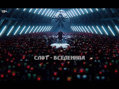 Видео: СЛОТ – Вселенная (Official Music Video)