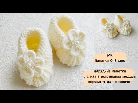 Видео: Мастер класс//Пинетки для новорождённых  0-3 мес// как связать пинетки