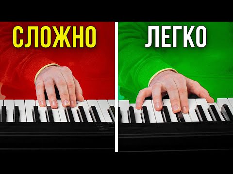 Видео: Как играть БЕЗ ЗАЖИМОВ и БЫСТРО на пианино? Секреты для новичков…