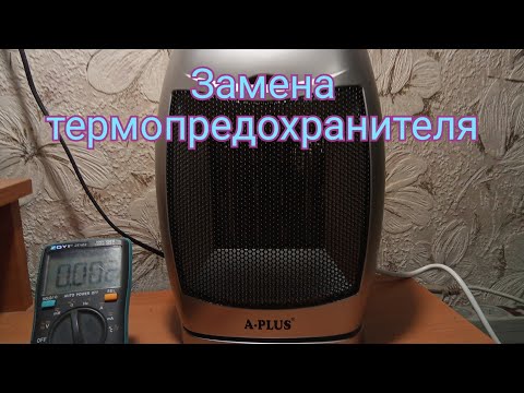 Видео: Ремонт тепловентилятора. Замена теплопредохранителя.