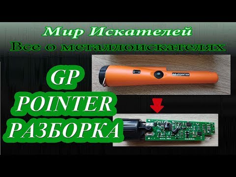 Видео: Пинпоинтер GP pointer, разборка и его устройство