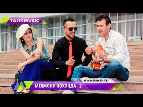 Видео: Мехмони Нохонда - Кисми 2 (Филми точики) / Незваный гость - 2 часть (2017)