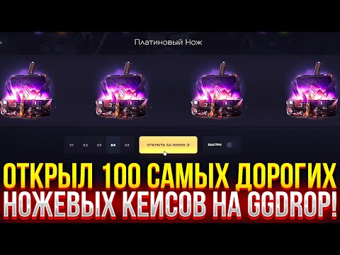 Видео: ОТКРЫЛ 100 САМЫХ ДОРОГИХ НОЖЕВЫХ КЕЙСОВ НА GGDROP! ДОРОГОЙ ОПЕНКЕЙС НА ГГДРОП!