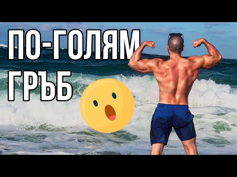 Видео: Упражнения за гръб | Как тренирам моя гръб