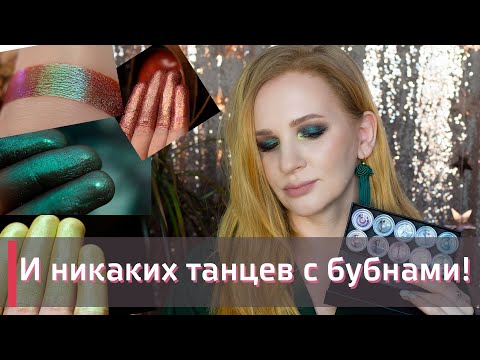 Видео: 3 ЯРКИХ и СИЯЮЩИХ МАКИЯЖА С ПИГМЕНТАМИ ТАММИ ТАНУКА | SIGIL ME | Пигменты TAMMY TANUKA
