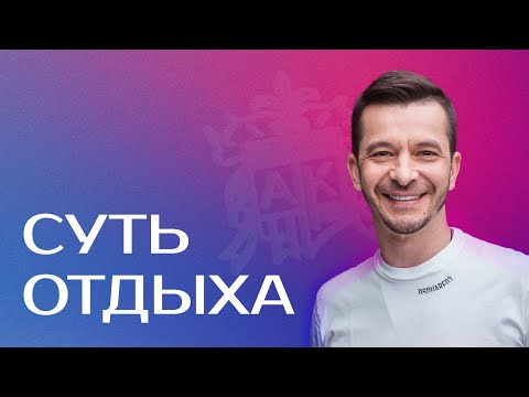 Видео: Как правильно отдыхать? Андрей Курпатов о сути отдыха