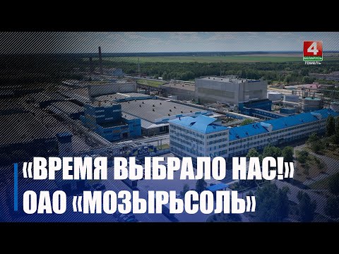 Видео: ВРЕМЯ ВЫБРАЛО НАС! ОАО «МОЗЫРЬСОЛЬ»