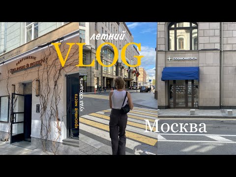 Видео: влог / Москва, куда сходить/чем заняться/красивые места