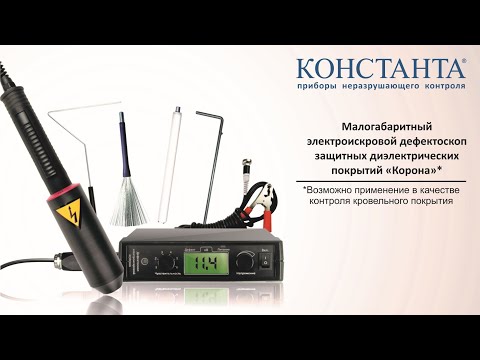 Видео: Электроискровые дефектоскопы серии «Корона»