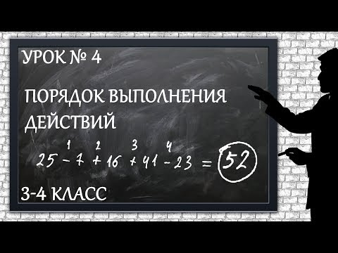 Видео: Изучаем математику с нуля / Урок № 4 / Порядок выполнения действий