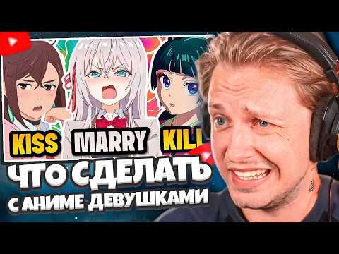 Видео: СТИНТ СМОТРИТ: KISS 💋 MARRY 💍 KICK 💀 Аниме-девушки 🔥 Аниме-викторина