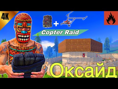 Видео: OXIDE SURVIVAL ISLAND | NEW WIPE SOON LET’S BOOM BOOM BOOM #oxide #rust #оксайд 