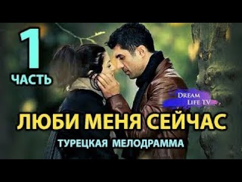 Видео: В Главных  Ролях Озджан Дениз  [[ЛЮБИ МЕНЯ СЕЙЧАС]]  Смотреть Онлайн На Русском ЧАСТЬ 1