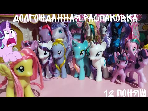 Видео: MLP / ДОЛГОЖДАННАЯ РАСПАКОВКА ПОНЯШ/ 12 ПОНИ
