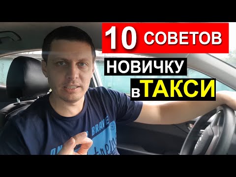 Видео: Работа в ТАКСИ Советы новичкам