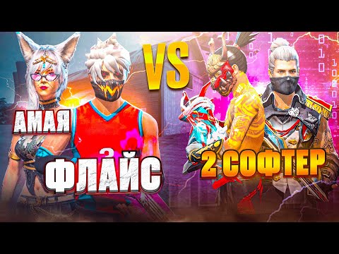 Видео: АМАЯ ЕКІ СОФТЕРГЕ ҚАРСЫ ОЙНАП МЕНІ ТАҢҚАЛДЫРДЫ! ХЕЙТЕРЛЕРДІ ЖАЗАЛАДЫҚ! ФЛАЙЕС ФРИ ФАЕР