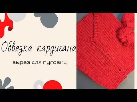 Видео: Обвязка кардигана крючком. Вырез на пуговицы. Вязание крючком. Обвязка края кофты